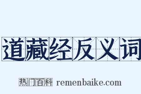 道藏经反义词是什么意思的图片